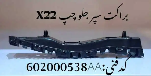 bracket-x22pro-unique-yadak.ir-p2 براکت سپر جلو چپ ام وی ام X22 پرو