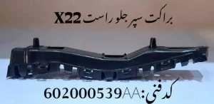 براکت سپر جلو راست ام وی ام X22 پرو