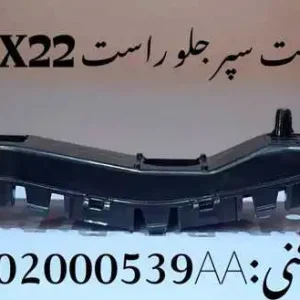 براکت سپر جلو راست ام وی ام X22 پرو