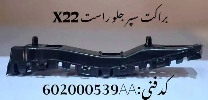 bracket-x22pro-unique-yadak.ir-p3 براکت سپر جلو راست ام وی ام X22 پرو