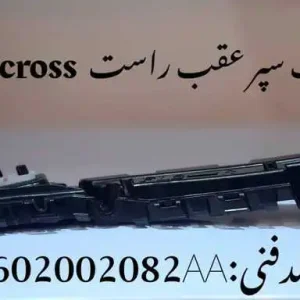 براکت سپر عقب راست ام وی ام X33 کراس