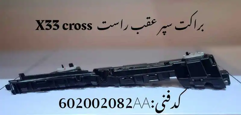 bracket-x33cross-unique-yadak.ir-p1 براکت سپر عقب راست ام وی ام X33 کراس