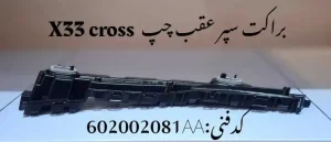 براکت سپر عقب چپ ام وی ام X33 کراس