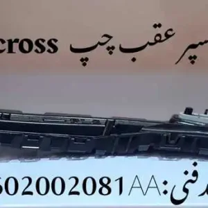 براکت سپر عقب چپ ام وی ام X33 کراس