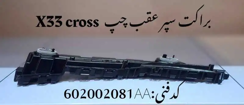 bracket-x33cross-unique-yadak.ir-p2 براکت سپر عقب چپ ام وی ام X33 کراس