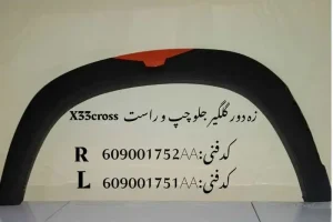 زه دور گلگیر جلو راست ام وی ام X33 کراس