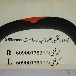 زه دور گلگیر جلو چپ ام وی ام X33 کراس