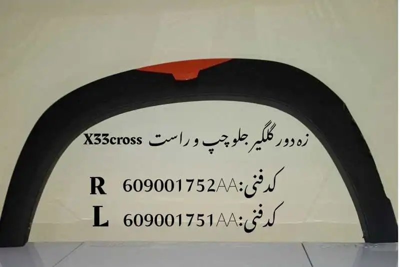 front-wheel-eyebrow-X33cross-unique-yadak.ir-p2 زه دور گلگیر جلو چپ ام وی ام X33 کراس