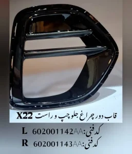 قاب دور چراغ جلو چپ ام وی ام X22 پرو