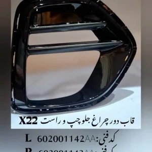 قاب دور چراغ جلو راست ام وی ام X22 پرو