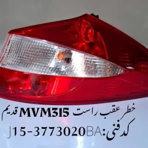 چراغ خطر عقب راست ام وی ام 315 قدیم