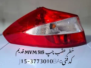 چراغ خطر عقب چپ ام وی ام 315 قدیم