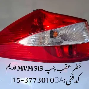 چراغ خطر عقب چپ ام وی ام 315 قدیم