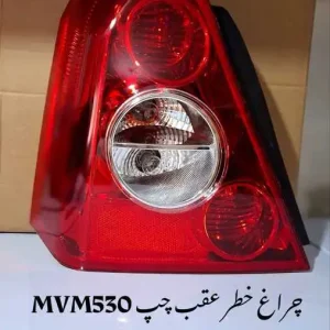 چراغ خطر عقب چپ ام وی ام 530