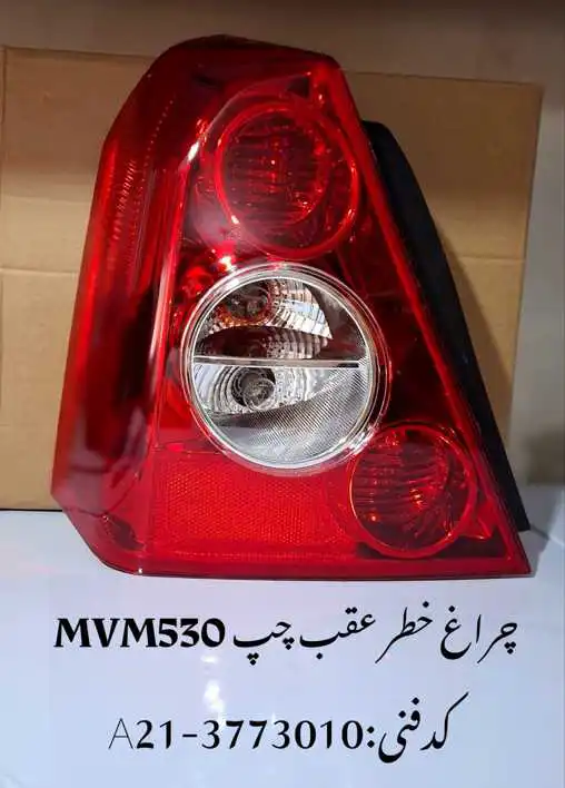 headlamp-mvm530-unique-yadak.ir-p1 چراغ خطر عقب چپ ام وی ام 530