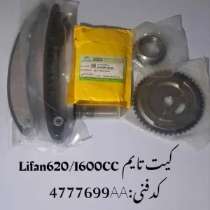 کیت تایم لیفان 620 1600 سی سی