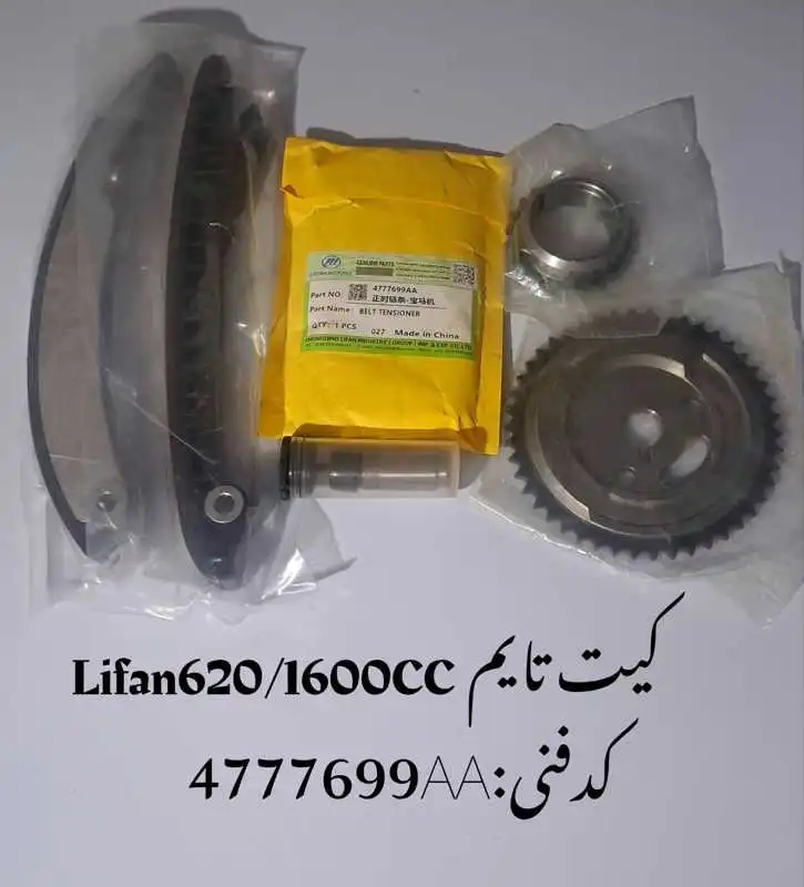 kit-time-lifan-620-1600cc-unique-alarm.ir-p1 کیت تایم لیفان 620 1600 سی سی