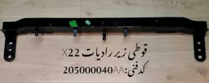 قوطی زیر رادیاتور X22 پرو و X33 کراس اتومات
