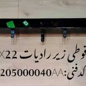قوطی زیر رادیاتور X22 پرو و X33 کراس اتومات