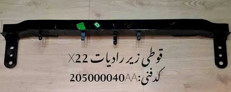 rear-bumper-iron-mvm-X22-unique-yadak.ir-p1 قوطی زیر رادیاتور X22 پرو و X33 کراس اتومات