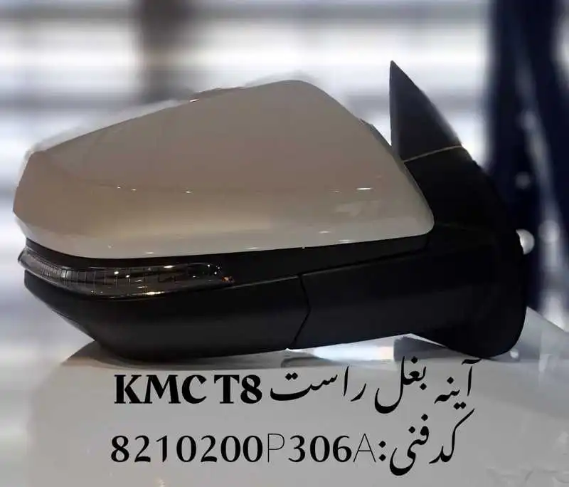 rear-mirror-kmc-t8-unique-yadak.ir-p1 آینه بغل کی ام سی T8 شرکتی سمت راست