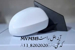 آینه بغل راست ام وی ام 315