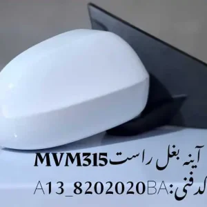 آینه بغل راست ام وی ام 315