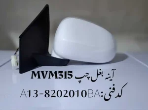 آینه بغل چپ ام وی ام 315