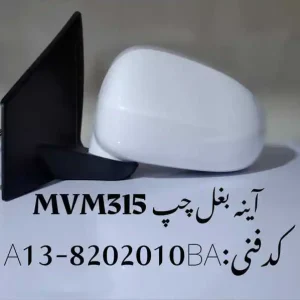 آینه بغل چپ ام وی ام 315