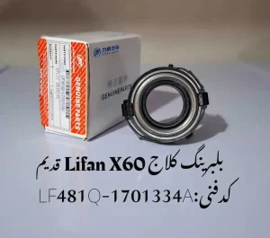 بلبرینگ کلاج لیفان X60 قدیم
