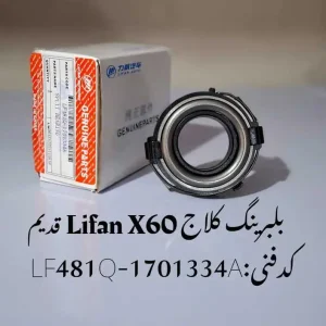 بلبرینگ کلاج لیفان X60 قدیم