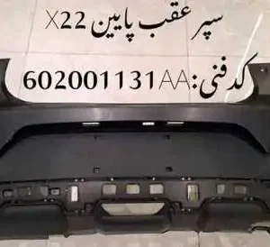 سپر عقب یک تیکه ام وی ام X22 پرو