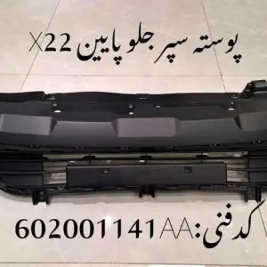 پوسته سپر جلو پایین ام وی ام X22 پرو و X33 کراس