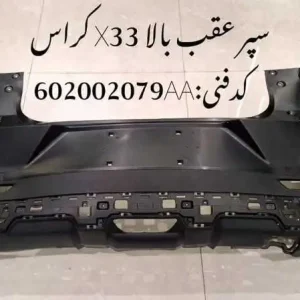 سپر عقب یک تیکه ام وی ام X33 کراس